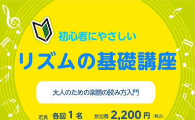 【大人の音楽教室】初心者にやさしい　リズムの基礎講座～大人のための楽譜の読み方入門～