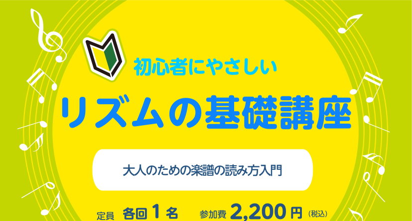 CONTENTS【大人の音楽教室】初心者にやさしい　リズムの基礎講座　受付中！講座概要開講日時担当インストラクター1ヶ月お試しレッスンのご紹介継続的なご入会をお考えの方へお問い合わせ【大人の音楽教室】初心者にやさしい　リズムの基礎講座　受付中！ ・楽器を始めてみたいけれど、楽譜が読めないという方・リ [&hellip;]
