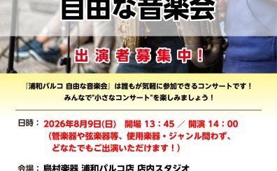 【小さなコンサート】自由な音楽会 8/9(日) 開催レポート！