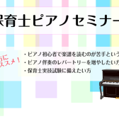 保育士ピアノセミナー受付中！