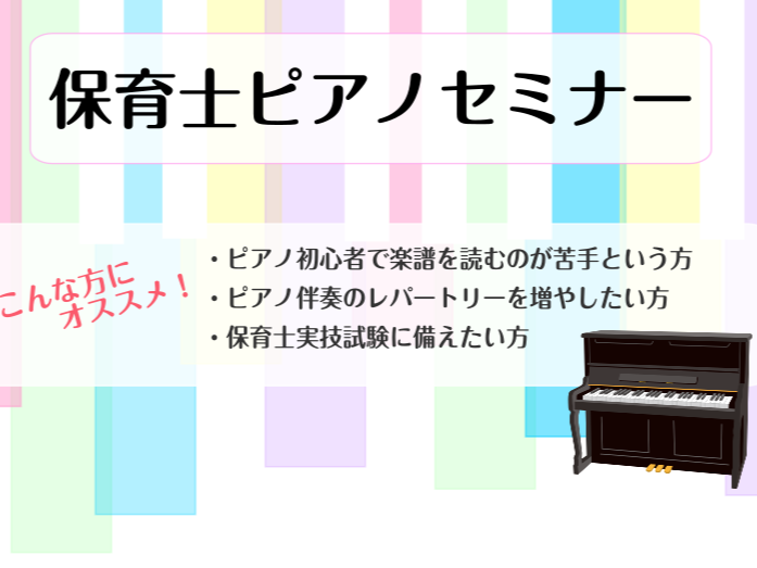 保育に関わる方のピアノをサポートする、保育士ピアノセミナー受付中！・ピアノ初心者で楽譜を読むのが苦手という方・ピアノ伴奏のレパートリーを増やしたい方・保育士実技試験に備えたい方 そんな方におすすめな、1回完結型のレッスンで、保育士の方にとって必要なピアノの技術をお伝えいたします！ピアノが初めての方・ [&hellip;]