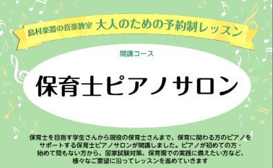 保育士ピアノサロンのご案内