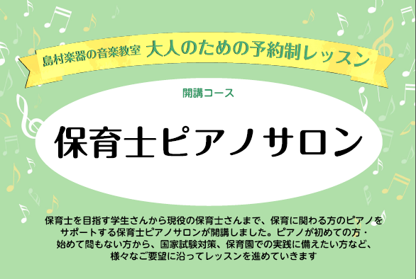 保育士ピアノのサポートレッスンはお任せください！ 皆様こんにちは！島村楽器浦和パルコ店ピアノインストラクターの西山です。 当店では保育士試験を受験予定の学生さんから現役の保育士さんまで、保育に関わる方のピアノをサポートする保育士ピアノサロンを開講しております。ピアノが初めての方・始めて間もない方から [&hellip;]