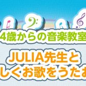 【はじめての習い事に】JULIA先生とたのしくお歌をうたおう！
