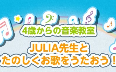 【はじめての習い事に】JULIA先生とたのしくお歌をうたおう！