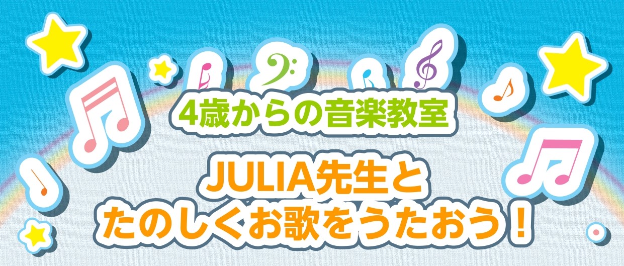 リズムにあわせた楽しいゲームをしながら、みんなで声を合わせて歌ってみよう♪歌が得意な子も、ちょっぴり恥ずかしがり屋な子も、みんなで歌えば大丈夫！ 先生がやさしくリードするので、「音楽教室ははじめて」「習いごとデビューしたい！」というお子様にもぴったり！親子でのご参加や、お友達・ごきょうだいと一緒のグ [&hellip;]