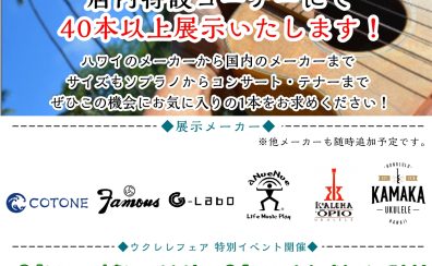 【ウクレレフェアin浦和】8/8(土)~23(日)まで開催いたします!