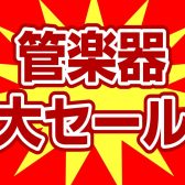 夏の管楽器大セール開催！