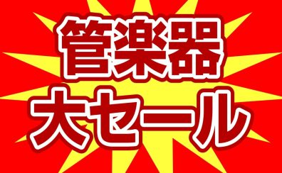 夏の管楽器大セール開催！