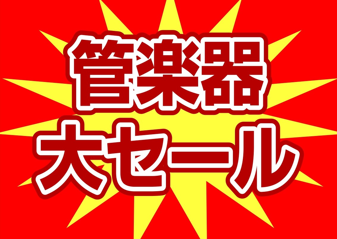 展示品入替のため、人気のモデルが特別価格で勢揃い！吹奏楽の定番からご趣味にぴったりのモデルまで、お得に手に入れるチャンスです！ CONTENTSアルトサックステナーサックスソプラノサックスフルートクラリネットアルトサックス テナーサックス ソプラノサックス フルート 頭部管銀製 管体銀製 クラリネッ [&hellip;]