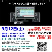 「初めてのバンドミックス講座」 開催!