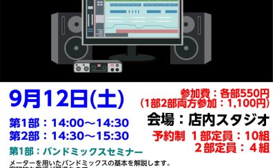 「初めてのバンドミックス講座」 開催!