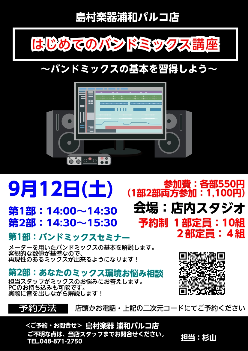 個人製作やバンド活動で「バンド編成のミックス」に挑戦している方へ。 島村楽器では、ヘッドフォンフェアに合わせて、バンドミックスの基本を学べるセミナーと、音作りや制作環境について相談できる個別相談会を開催します！ 演出や音色づくりの前に、まずは「バランス調整」から。 バンドの音源をミックスするとき、ど [&hellip;]
