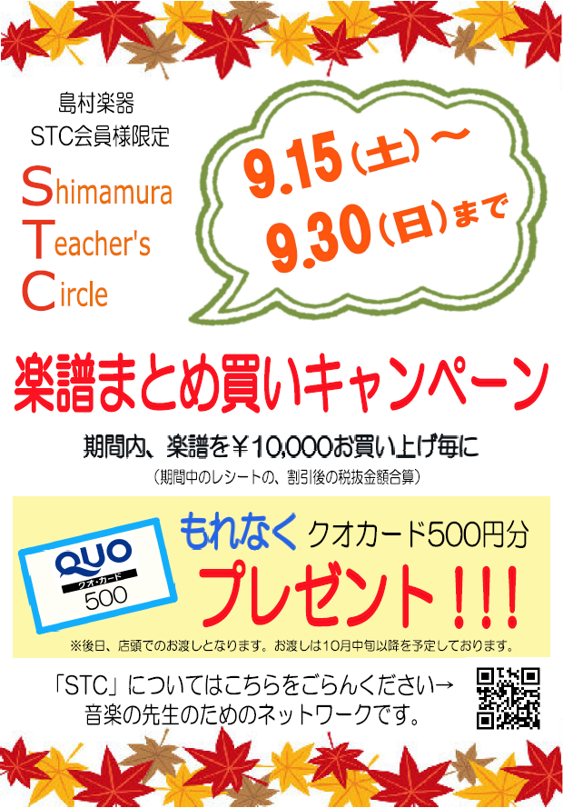 【STC会員様限定】楽譜まとめ買いキャンペーン♬