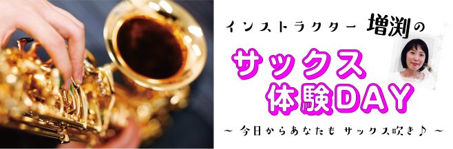 サックス体験DAYのご案内（2024年6月）