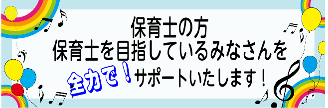 保育士さん、保育士を目指す方へ！お悩み解決致します！【電子ピアノ・楽譜】