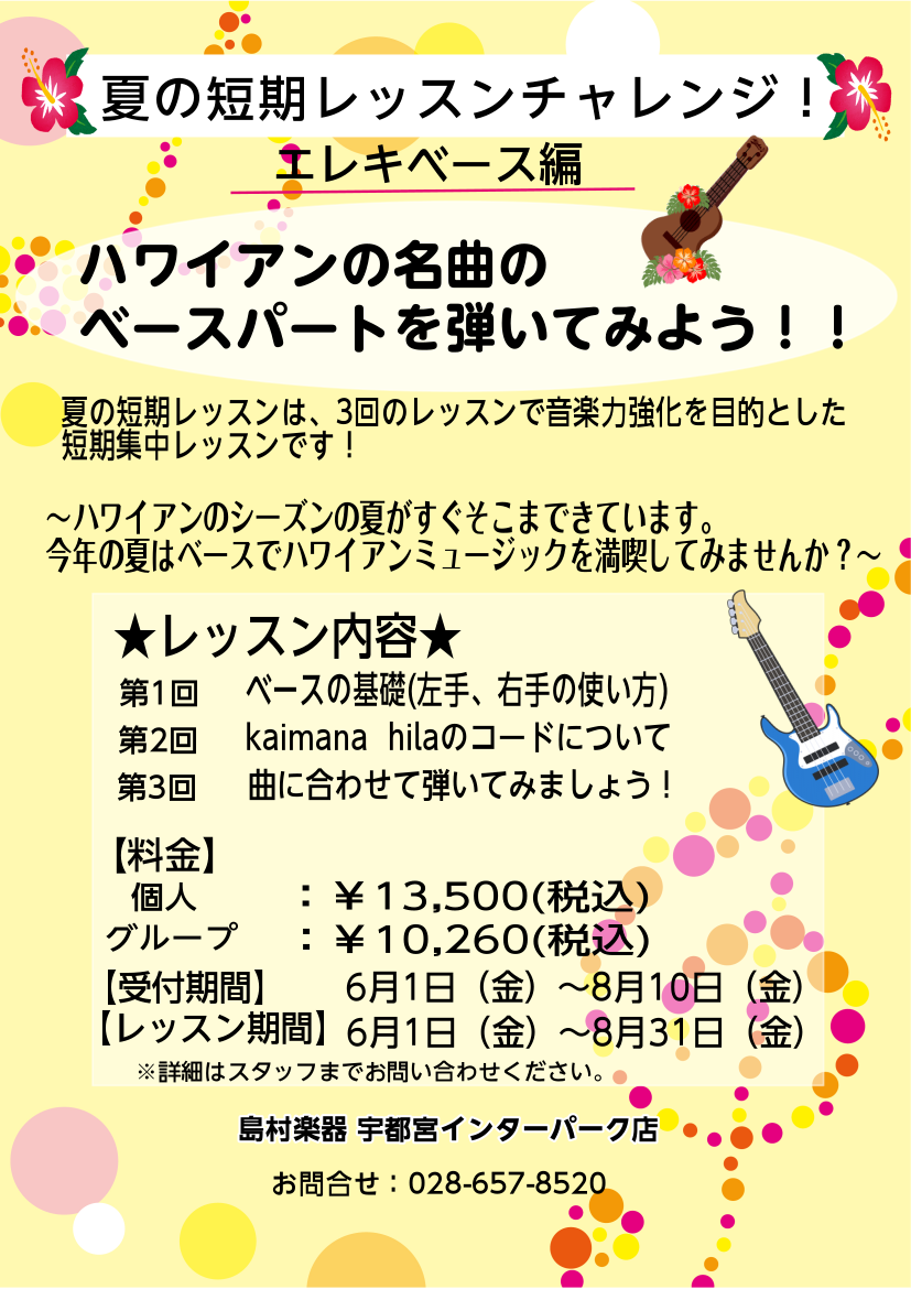 こんにちは！今年も夏の短期レッスンが始まりました！]]今回はエレキベーススクールの短期レッスン特別編を実施をお知らせいたします。 今年の夏は是非、ハワイアンの名曲「kaimana hila」を課題曲にして、3回のレッスンでマスターしてみませんか？]]レッスン内容の詳細はスタッフまでお問合せ下さい！  […]