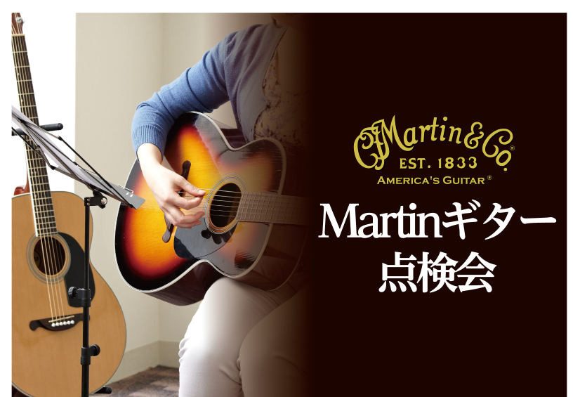 Martinギター無料点検会開催!!7/14(土)