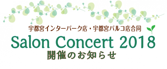 【音楽教室イベント】Salon Concert 2018開催決定！！