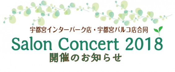 皆様こんにちは！]]ピアノインストラクターの木村です。]]今回はHPをご覧の皆様に、今からのご入会でもご参加頂ける音楽教室の発表会についてのお知らせです。 *SalonConcert 2018 2018年11月18(日)に、ミュージックサロン会員様にご出演いただく「SalonConcert」を開催致 […]