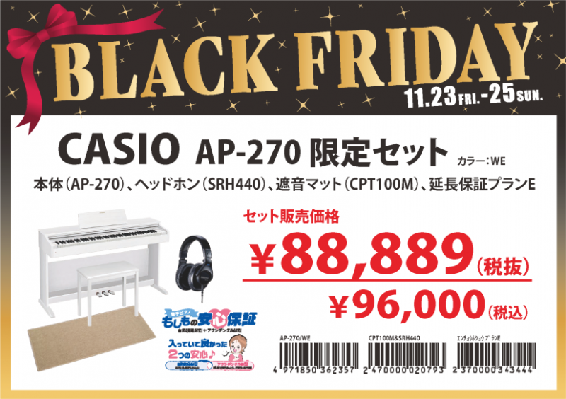 【電子ピアノセール】BLACK FRIDAYセール 11月23日～25日まで開催！電子ピアノがお買い得！