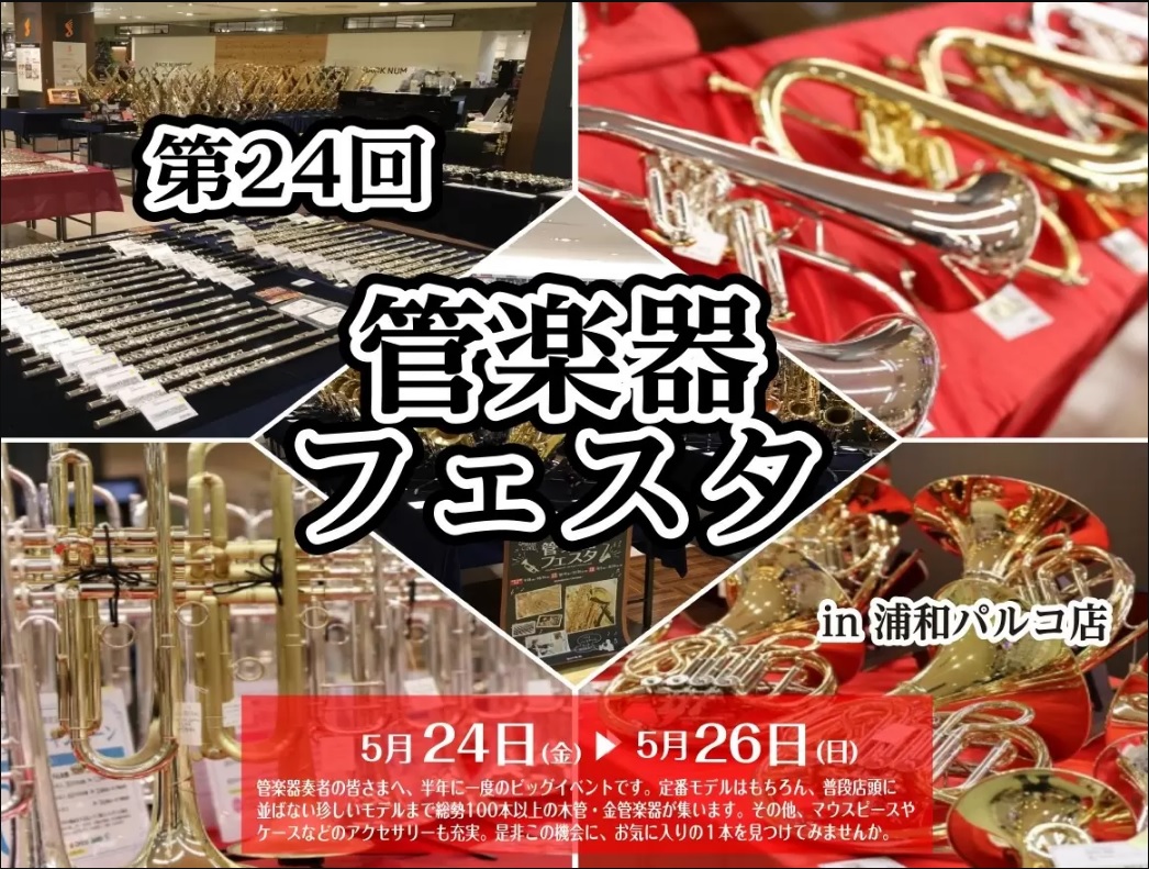 管楽器の祭典『管楽器フェスタ』！浦和パルコ店にて開催！5月24日（金）～5月26日（日）