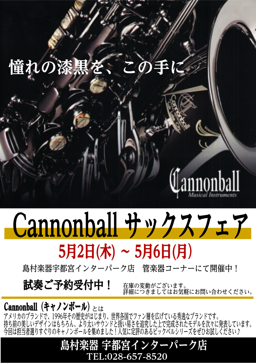Cannonball（キャノンボール）サックスフェア開催！5月2日（木）～6日（月）