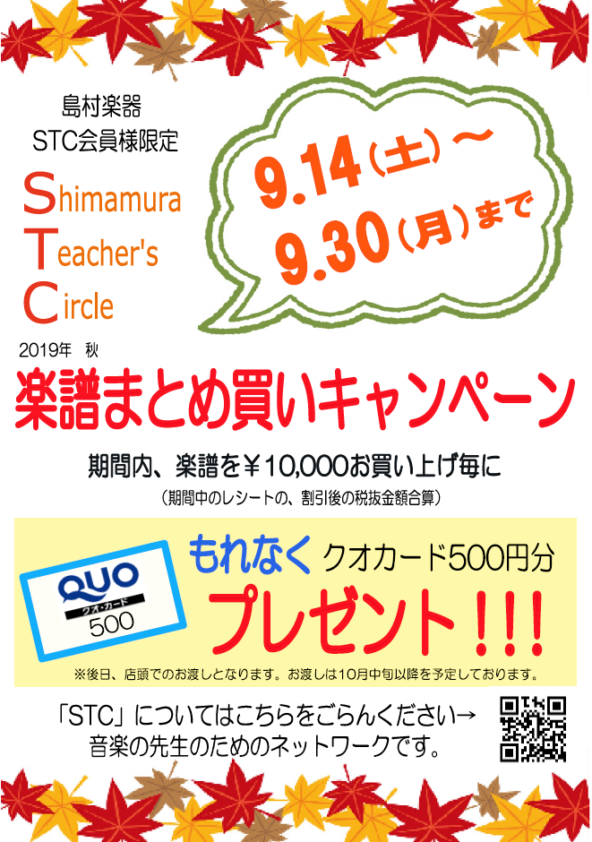 *STC会員様限定のまとめ買いキャンペーン　9/14（土）～9/30（日）で開催中です！ *キャンペーン概要 ***期間：9/14（土）～9/30（日） 楽譜を1万円（STC会員割引後、税抜）お買い上げごとにクオカード500円分をもれなくプレゼント！(2万円で2枚、3万円で3枚・・・となります。]] […]