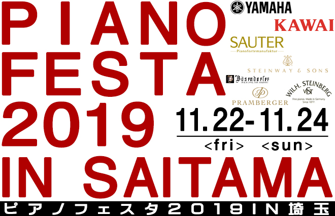 ピアノフェスタ2019 IN 埼玉 11月22日～11月24日開催！