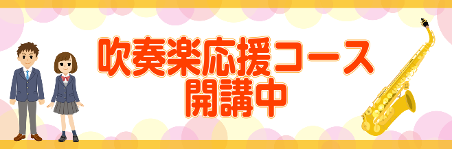 ===z=== 現在吹奏楽部やサークルで管楽器を担当しているこのHPをご覧の皆さん。もっと上達したい！！上手くなりたい！！と秘かにお考えではないですか？？]]島村楽器宇都宮インターパーク店では、サックスとトランペットの教室を開講しています！]] 普段の練習に加えて、島村楽器のレッスンに通ってレベルア […]