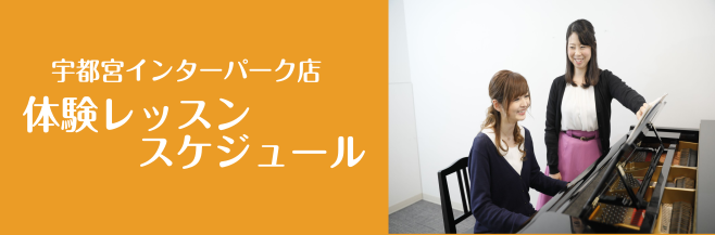 *宇都宮インターパーク店　音楽教室　4月体験レッスンのご案内 ===z=== クリックすると各コースの体験レッスン実施日がご覧いただけます。 [#1:title=ピアノ]　[#25:title=ソルフェージュ] [#23:title=幼児の基礎音楽]　[#26:title=ヴァイオリン]　[#24: […]