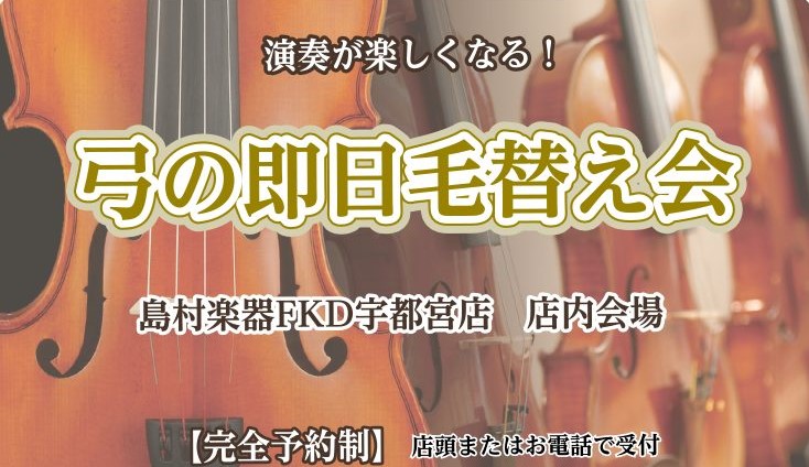 *即日お持ち帰りいただけるイベントです *** **イベント詳細 |*日程|9月25日(土)| |*会場|[https://www.shimamura.co.jp/shop/utsunomiya/:title=島村楽器FKD宇都宮店]| |*時間|お一人様60分| |*参加費|馬毛の種類によって値段 […]