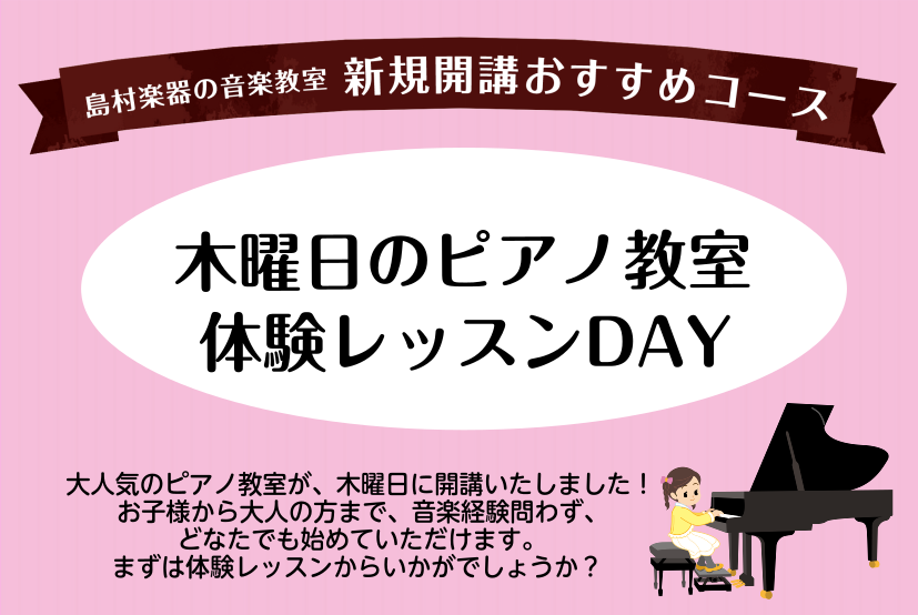 ピアノコース　体験レッスンDayを開催します！（12/22更新）