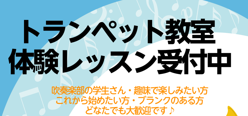 トランペットコース　体験レッスンDayを開催します！（12/22更新）