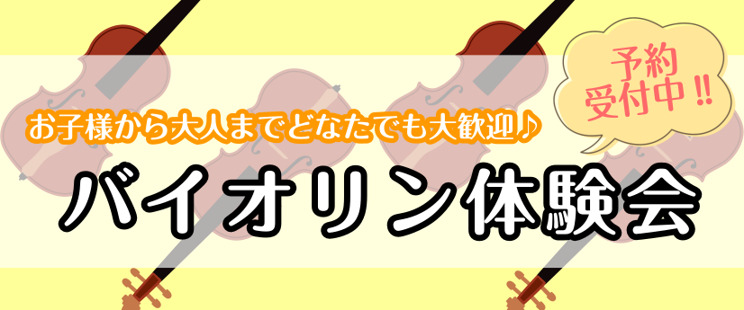 バイオリンコース　体験レッスンDAY開催します！（12/22更新）