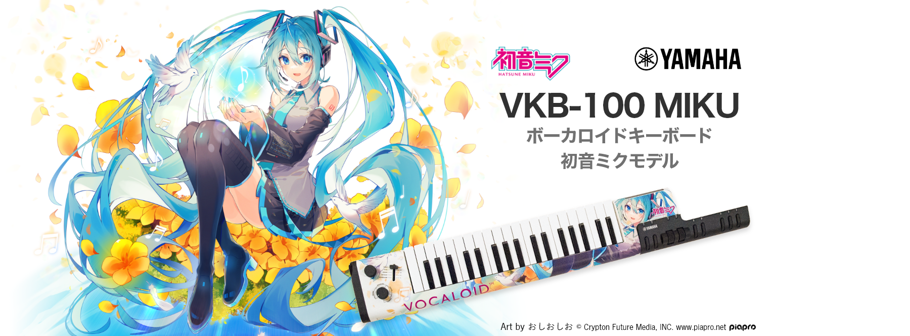 YAMAHA【VKB100 MIKU】話題のボーカロイドキーボード 初音ミク限定デザインモデル発売中！
