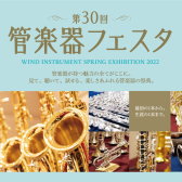 第30回 管楽器フェスタ　木管・金管会場 in 浦和パルコ！5月20日(金)～22日(日)開催決定！