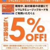シマムラミュージックカード｜ご請求時に5%OFF！2022年8月20日(土)～10月31日(月)