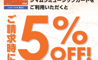 シマムラミュージックカード｜ご請求時に5%OFF！2022年8月20日(土)～10月31日(月)