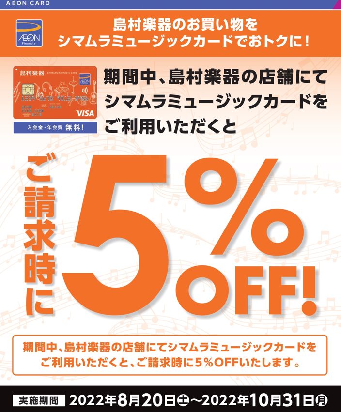 島村楽器のお買い物をシマムラミュージックカードでおトクに！ CONTENTS日程：2022年8月20日(土)～10月31日(月)日程：2022年8月20日(土)～10月31日(月) 8月20日(土)～10月31日(月)の期間中、島村楽器の店舗にてシマムラミュージックカードをご利用いただくと、ご請求時 […]