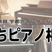 おうちピアノ相談会開催いたします！