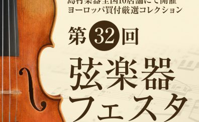 【第32回弦楽器フェスタ】10/21(金)～10/23(日)　コクーンシティさいたま新都心店にて開催！