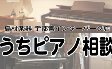 おうちピアノ相談会開催中！