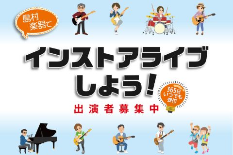 CONTENTS『宇都宮インターパークインストアライブ』参加者募集中！！4月のライブの様子『宇都宮インターパークインストアライブ』参加者募集中！！ なかなかライブが出来ずにいた皆さん、お待たせいたしました！ ・気軽にライブがしたい ・練習の成果を聴いてもらいたい ・気の合う仲間と楽しみたい　　などな […]