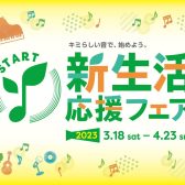 【電子ピアノ】新生活応援フェア―2023開催！