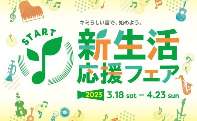 【電子ピアノ】新生活応援フェア―2023開催！