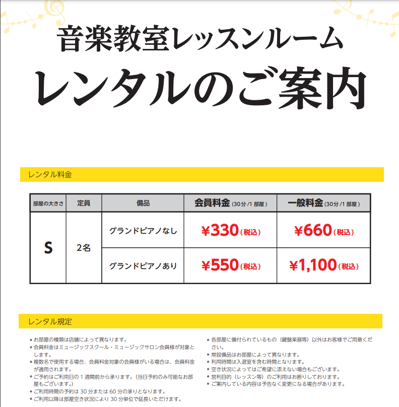 2023年4月1日よりレッスンルームレンタル【一般料金】を下記のとおり変更させていただきます。 引き続きご利用よろしくお願いいたします。