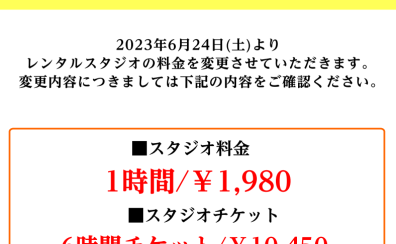 レンタルスタジオ料金改定のお知らせ