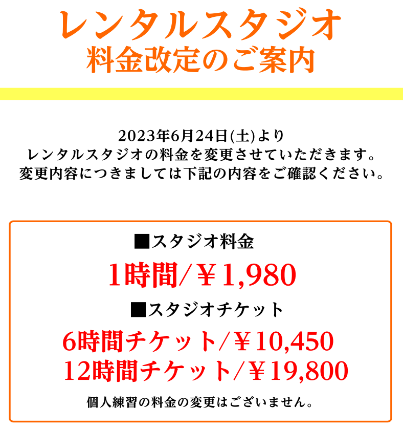 2023年6月24日(土)より下記料金にレンタルスタジオ料金を変更させていただきます。 ご理解のほどよろしくお願いいたします。