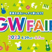 GW電子ピアノフェスタ開催いたします！